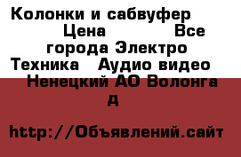 Колонки и сабвуфер Cortland › Цена ­ 5 999 - Все города Электро-Техника » Аудио-видео   . Ненецкий АО,Волонга д.